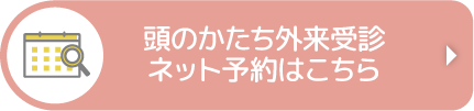 頭のかたち外来受診ネット予約はこちら