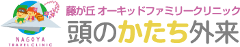 藤が丘オーキドファミリークリニック 頭のかたち外来
