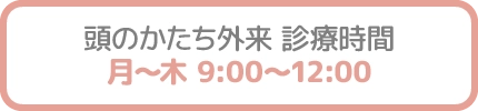 頭のかたち外来 診療時間 月～木 9:00～12:00